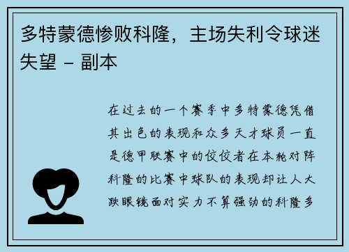 多特蒙德惨败科隆，主场失利令球迷失望 - 副本