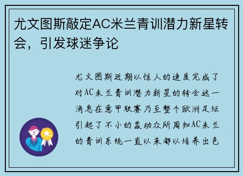 尤文图斯敲定AC米兰青训潜力新星转会，引发球迷争论